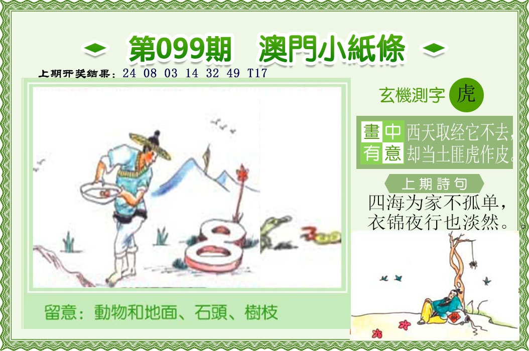 099期澳门小纸条[图]