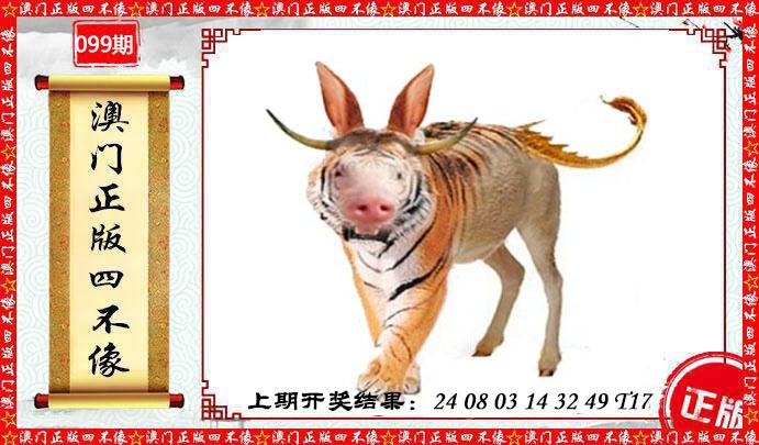 099期澳门另版四不像[图]