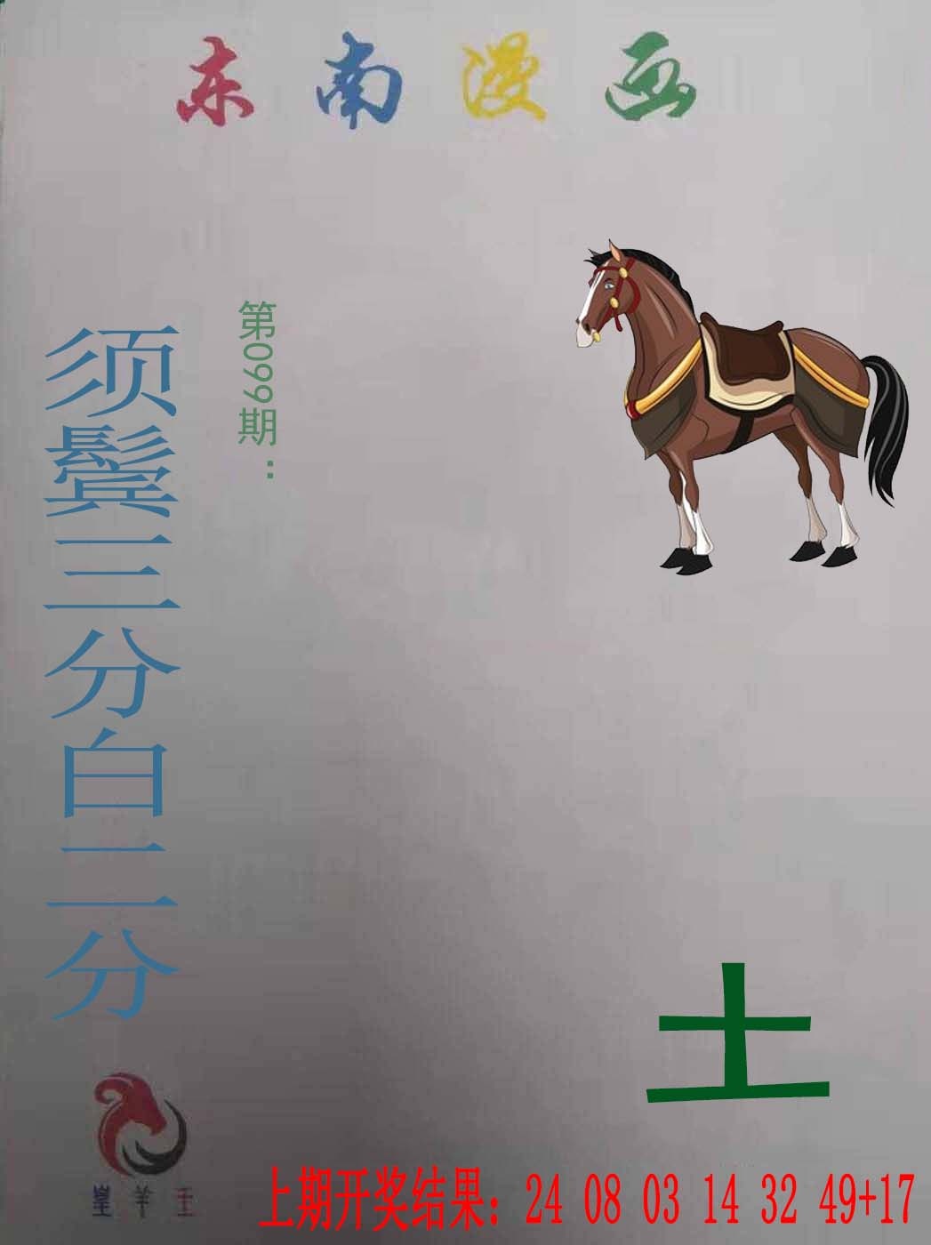 099期东南漫画[图]