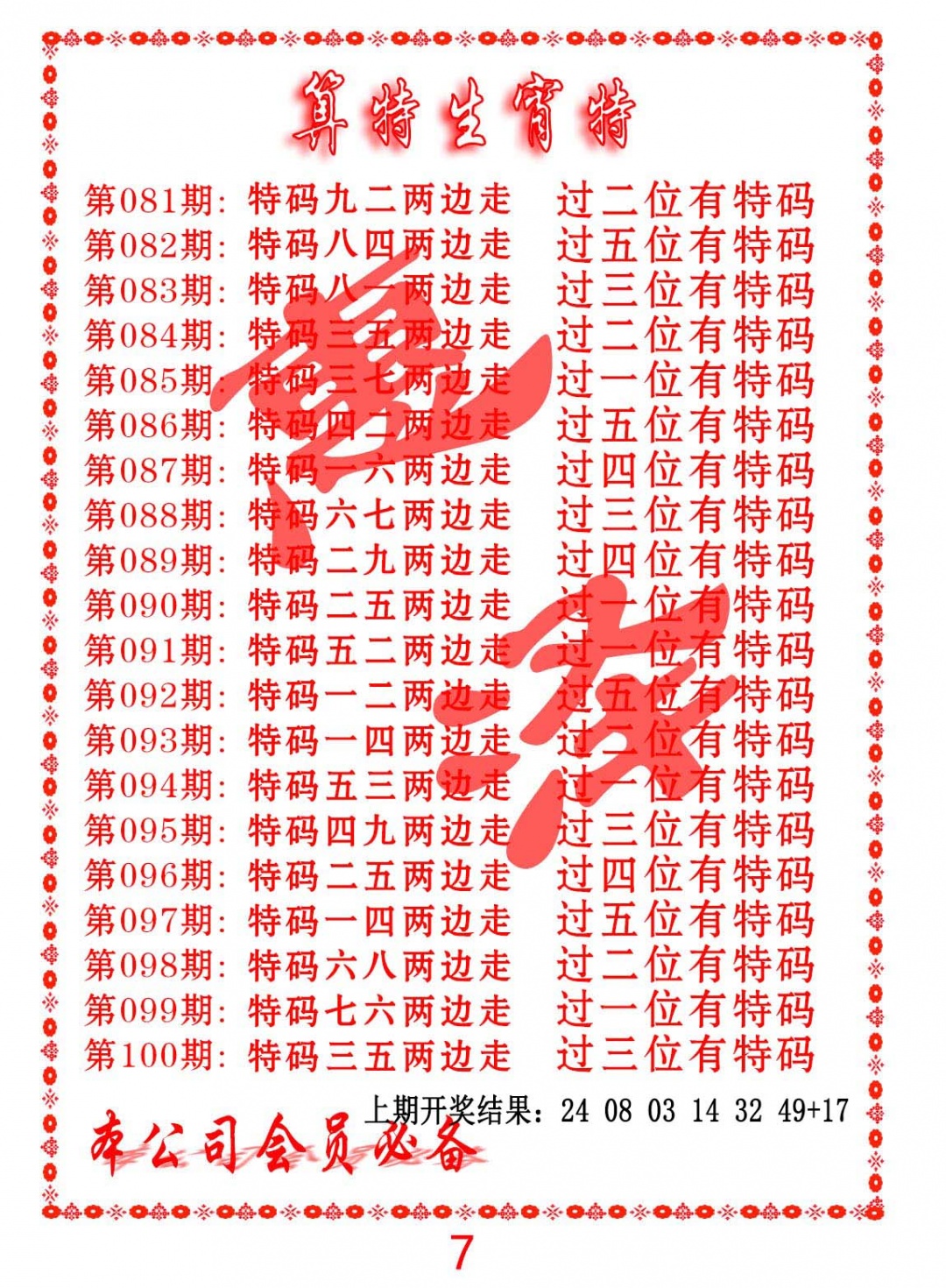 099期算特生肖诗[图]