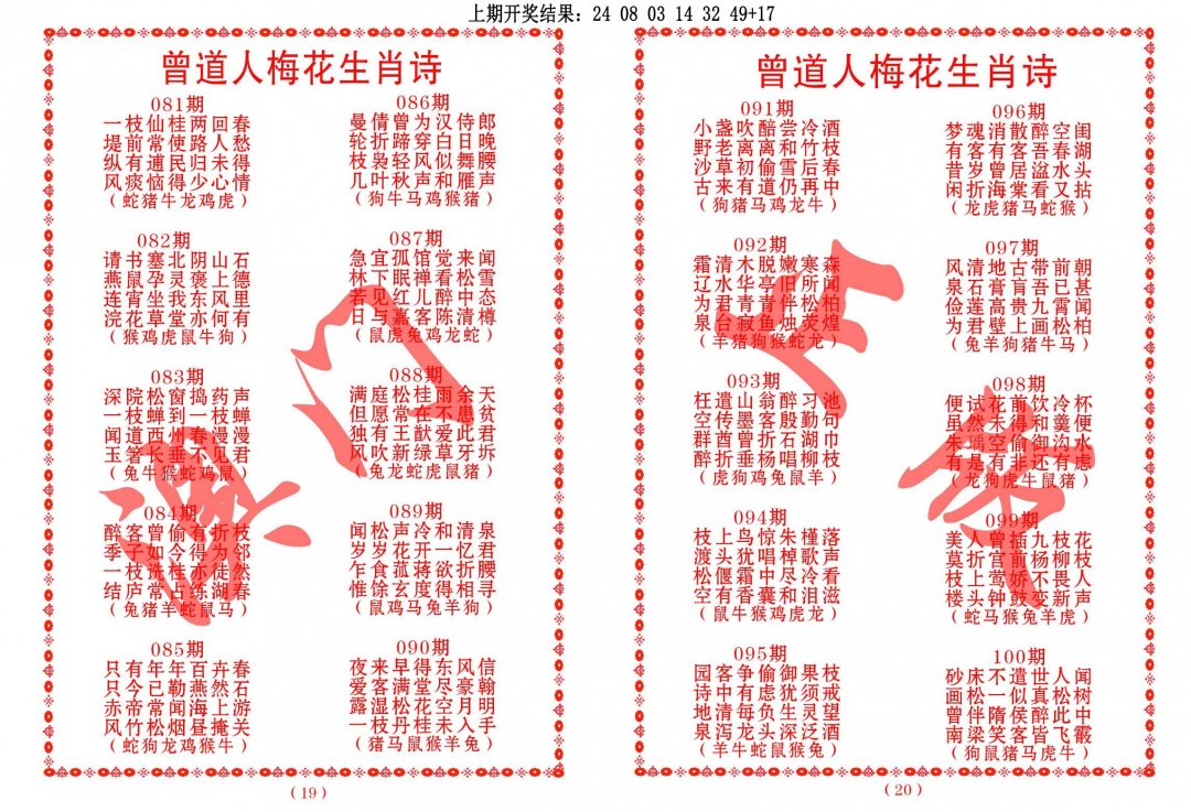 099期曾道人梅花生肖诗[图]