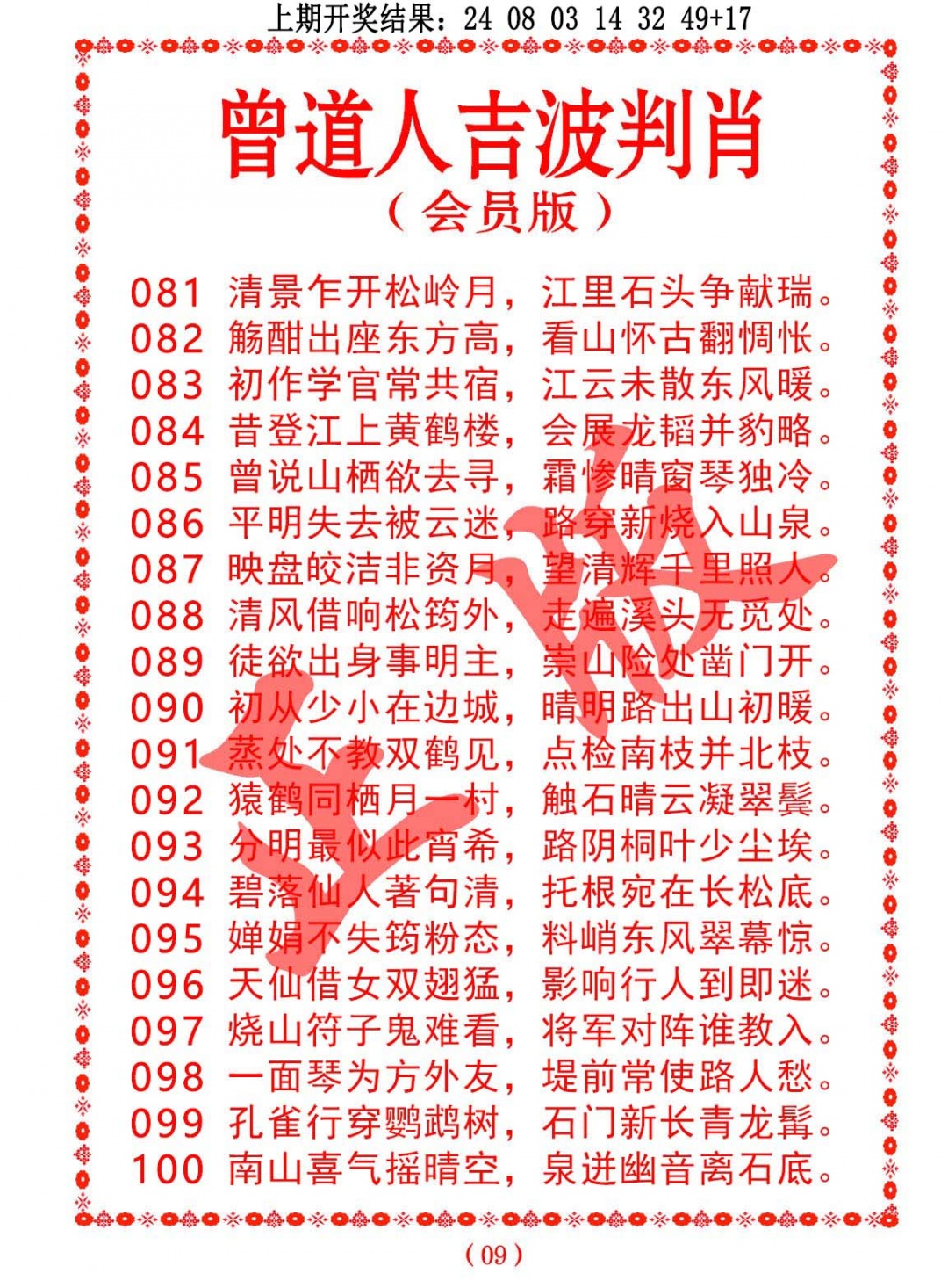 099期曾道人吉波判肖[图]