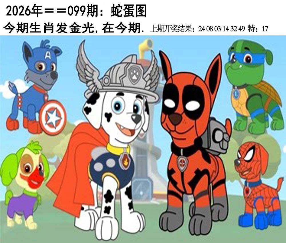 099期另版蛇蛋图[图]